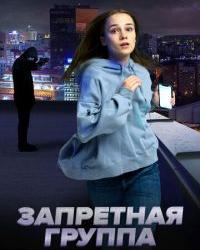 Запретная группа (2022) смотреть онлайн